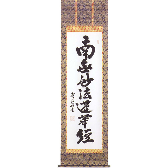 掛け軸 南無妙法蓮華経 (宮崎招風) 送料無料 【掛軸】【一間床・半間床