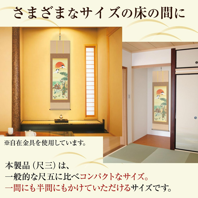 即納品】鶴亀高砂吉兆図 西尾香悦 （三美会） 尺三！ 即納対応商品