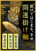 特価 】緑韻渓聲 島田智博 「尺五立」肉筆[オーダー製作品 納期約三