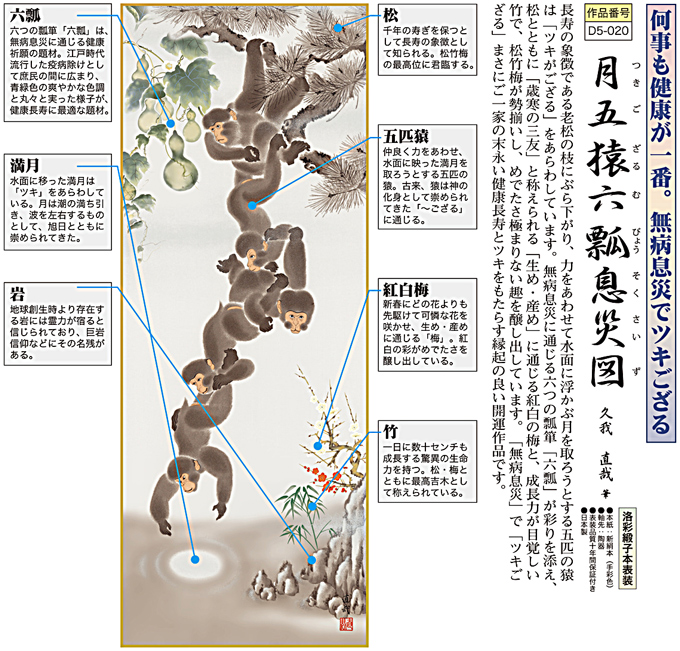 月五猿六瓢息災図（つきござるむびょうそくさいず）久我直哉【尺五