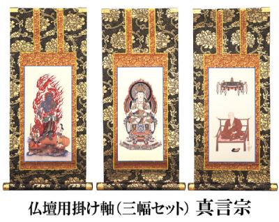 仏壇用掛け軸【100代用】浄土真宗 大谷派「お東」3幅セット○高さ