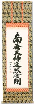 南無大師遍照金剛（弘法名号）の掛け軸の販売なら掛け軸総本家