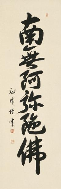木製額縁付き筆文字作品 大谷青嵐先生の作品です。 書道家の大谷青嵐