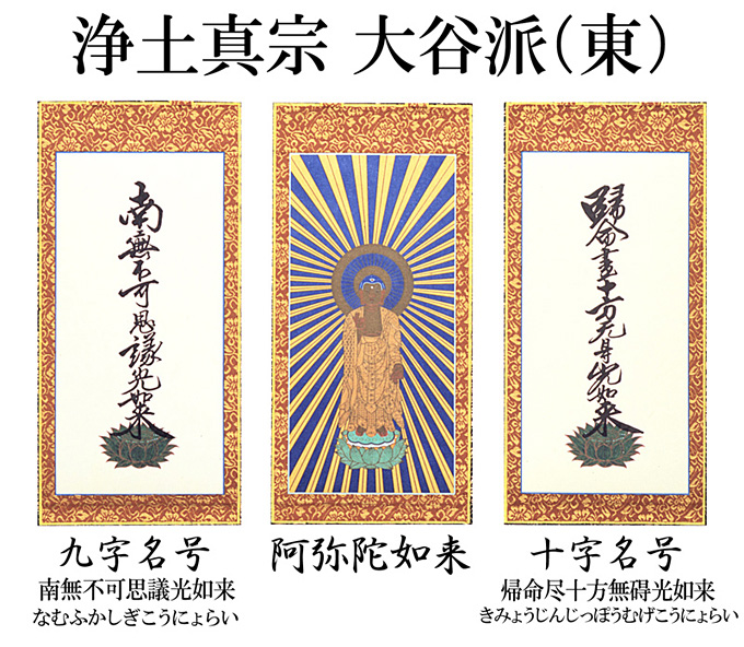 仏壇用掛け軸【100代用】浄土真宗 大谷派「お東」3幅セット○高さ