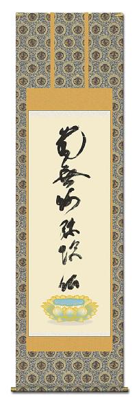 虎斑の名号（とらふのみょうごう） 蓮如上人 筆（尺五）全品送料無料