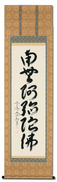 六字名号 西垣 大道 臨済宗大徳寺派 極楽寺住職 肉筆（尺五立）あ008