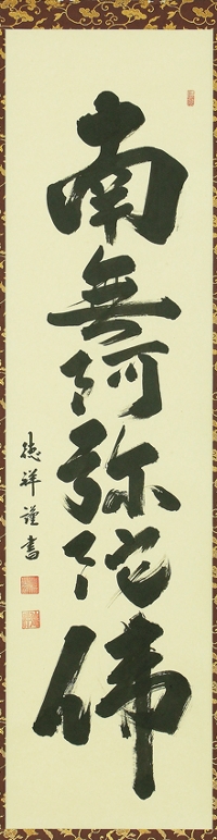 六字名号 安藤徳祥 書道家 （半切立）肉筆 ！ 南無釈迦牟尼仏（釈迦名