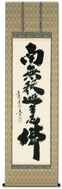 釈迦名号 小林太玄 臨済宗大本山大徳寺塔頭 黄梅院住職 （尺五立）肉筆