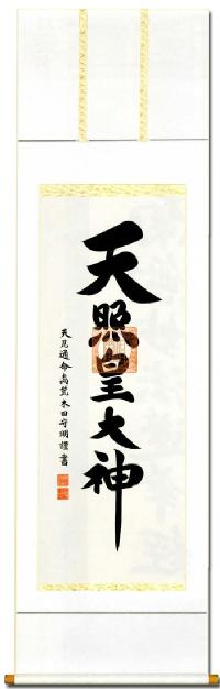 御神號（御神号）天照皇大神（あまてらすすめおおかみ） 荒木田守明