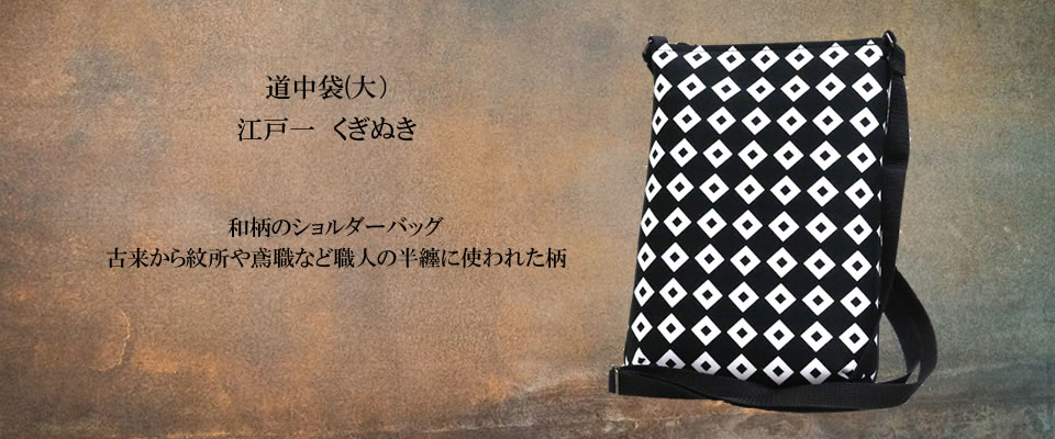 道中袋(大) 江戸一 くぎぬき / かくいわ芝田 吾希 オンラインストア
