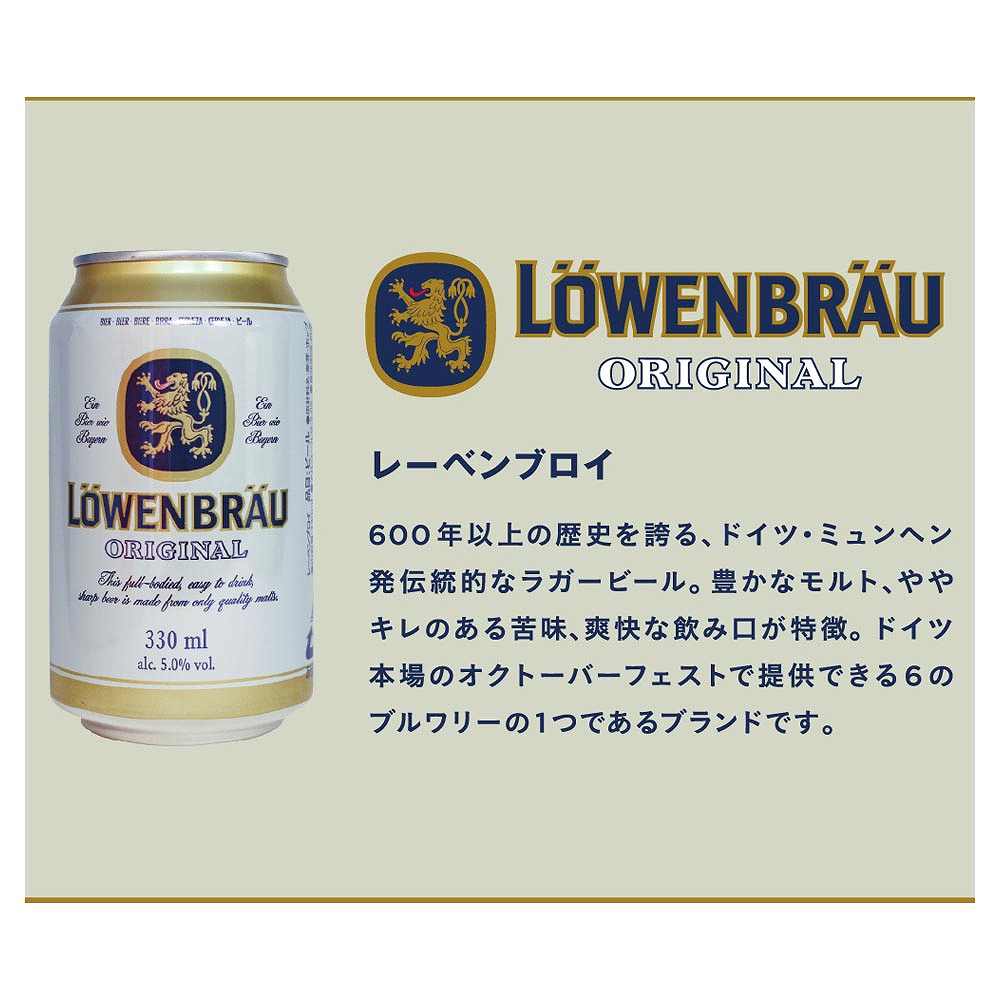 レーベンブロイ 330ml缶｜格安・安いお酒の通販／配達ならカクヤス
