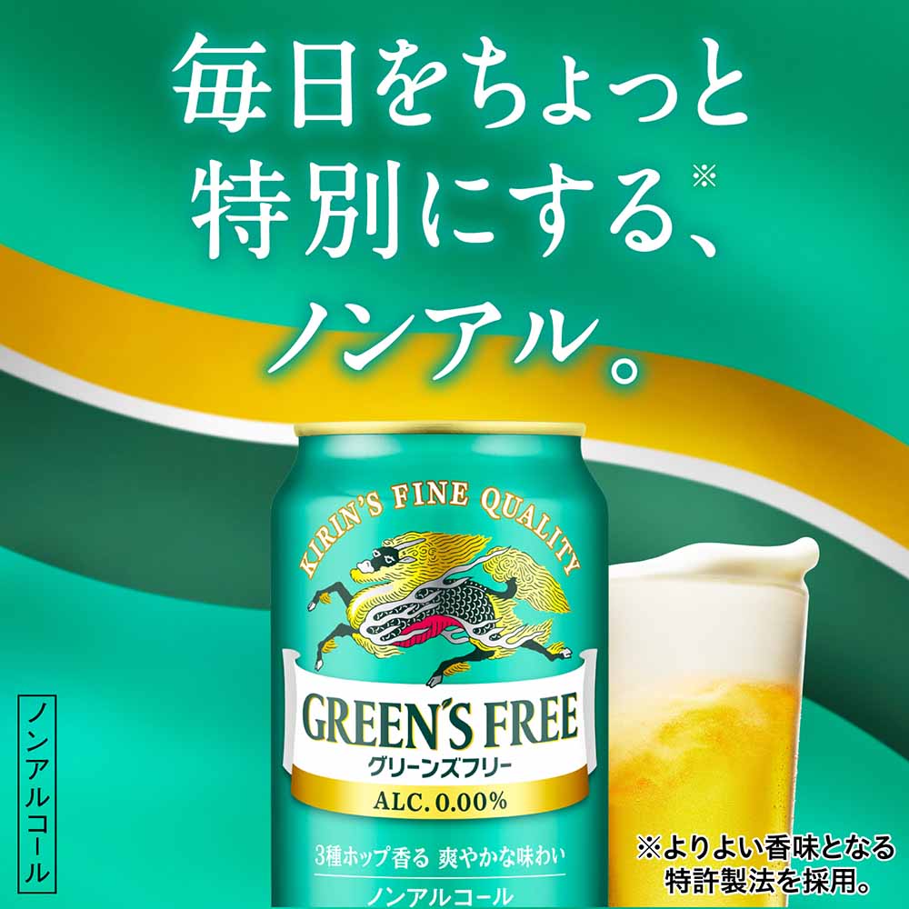 キリン グリーンズフリー 小瓶 334ml（ノンアルコール）※店舗からのお