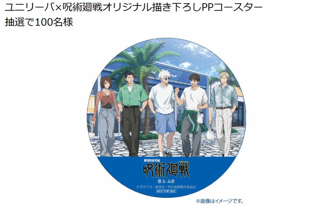 ユニリーバ×呪術廻戦コラボキャンペーン開催決定！！5/21～6/30