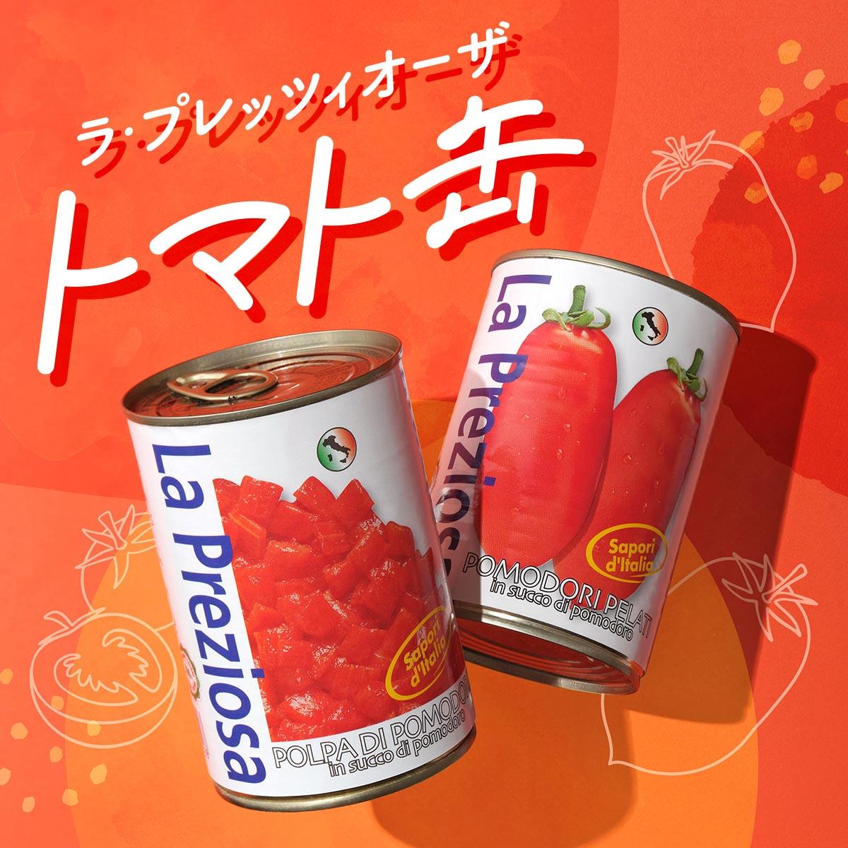 年間売上数No.1「ラ・プレッツィオーザ トマト缶」のおいしさの秘密と