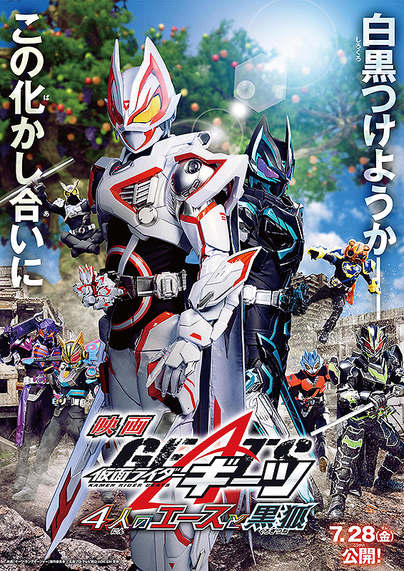 映画 仮面ライダーギーツ 4人のエースと黒狐」メイキングページ | 仮面