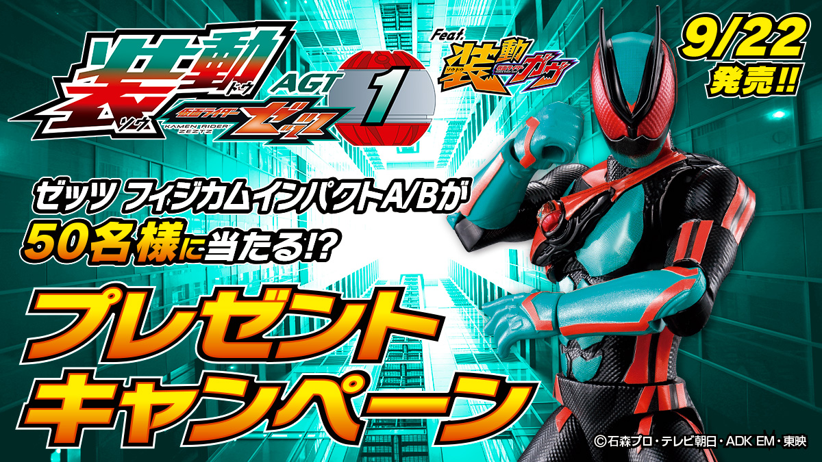 装動 仮面ライダーゼッツ プレゼントキャンペーン」開催中！ | 仮面