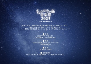 もののけの森音楽祭 2025｜イベント｜【公式】兵庫県香美町の観光