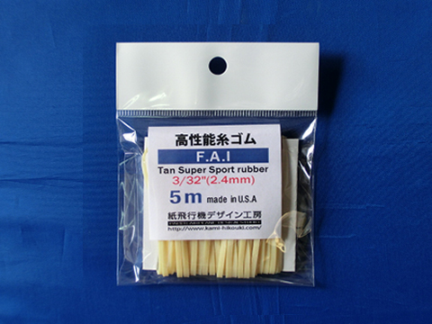 2.4mm高性能糸ゴム（FAI TanSuperSportRubber3/32x5m）