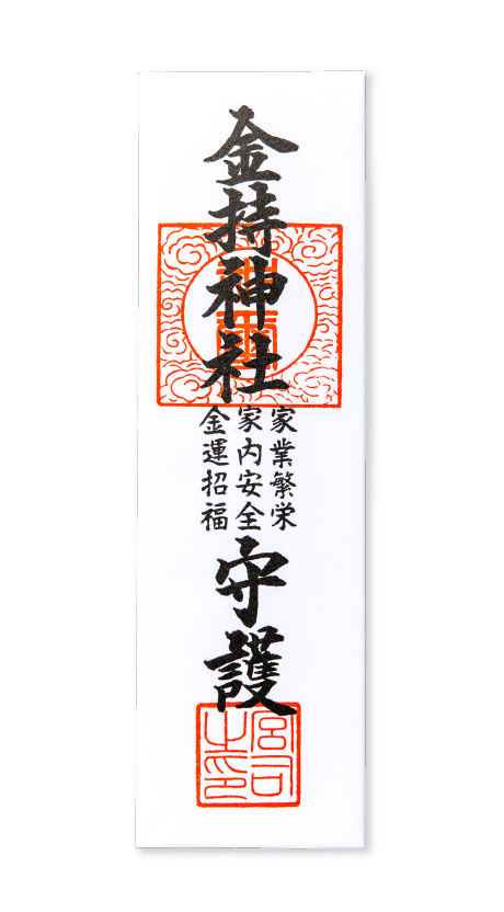 授与品 | 金持神社｜公式ホームページ｜鳥取県日野郡日野町