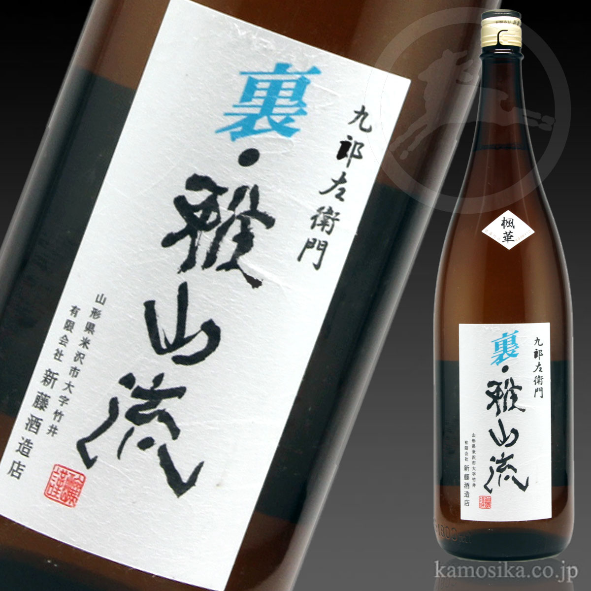 九郎左衛門 裏・雅山流 楓華（ふうか） 1.8L 米沢・白布温泉かもしかや
