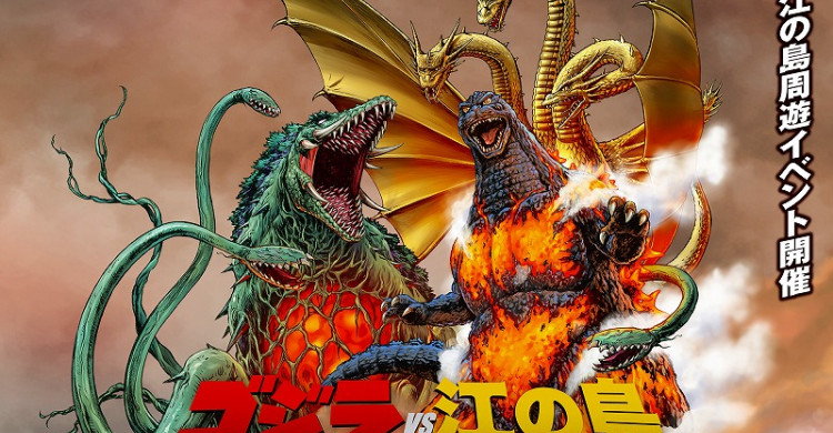 ゴジラ70周年×新江ノ島水族館 江の島で怪獣イベント | カナロコ by