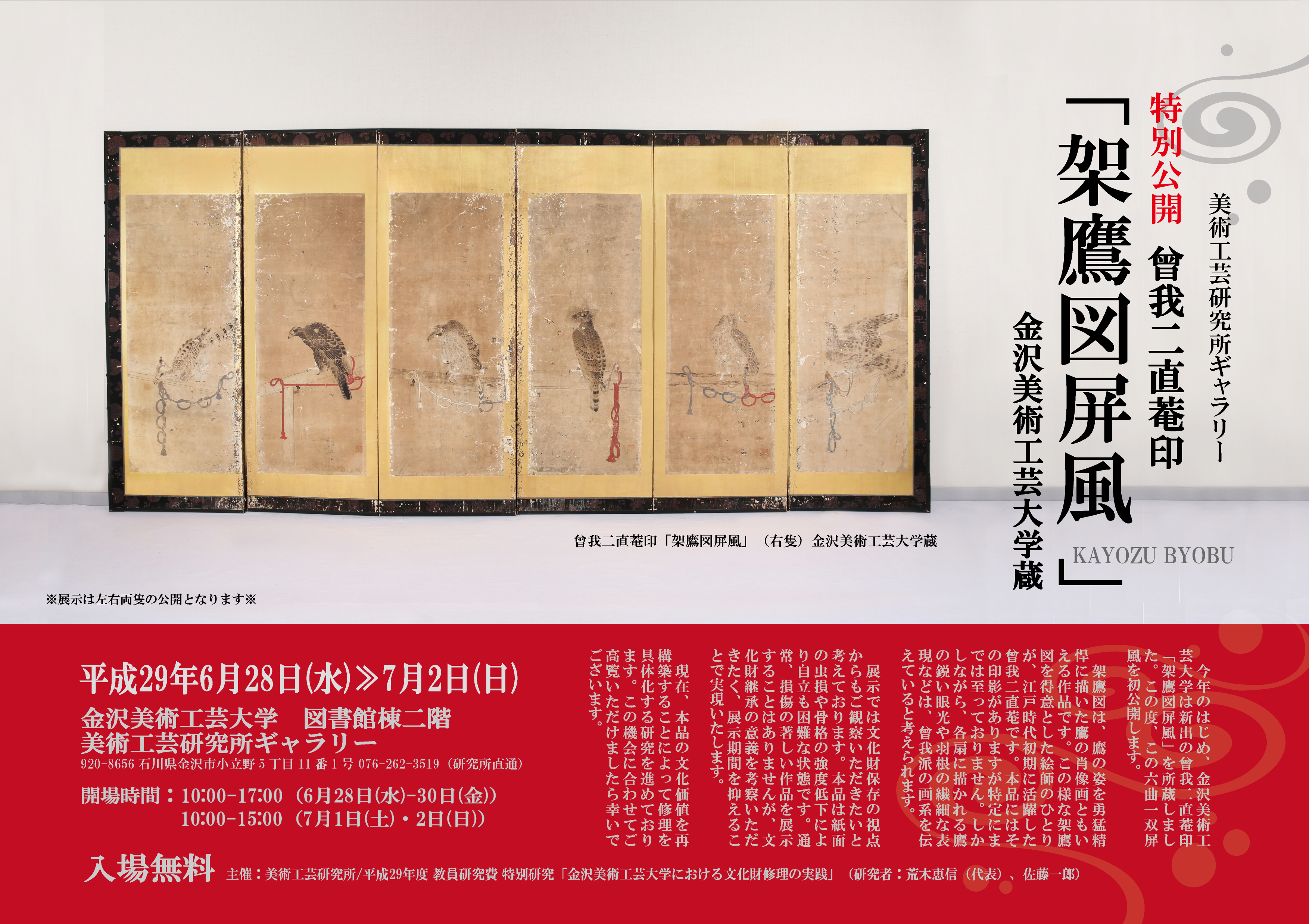 特別公開】曾我二直菴印 架鷹図屏風 KAYOZU BYOBU - TOPICS｜金沢美術