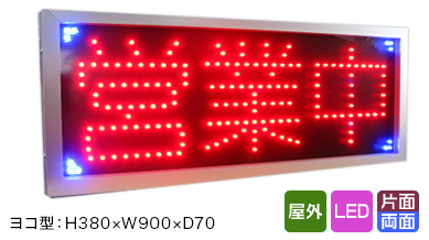 営業中LEDサイン - 全国対応・神奈川県のオリジナル・LED看板デザイン