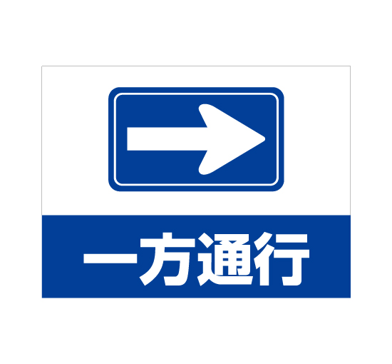 APSK-018 一方通行_2 (アルミパネル看板)-看板なら看板博覧会