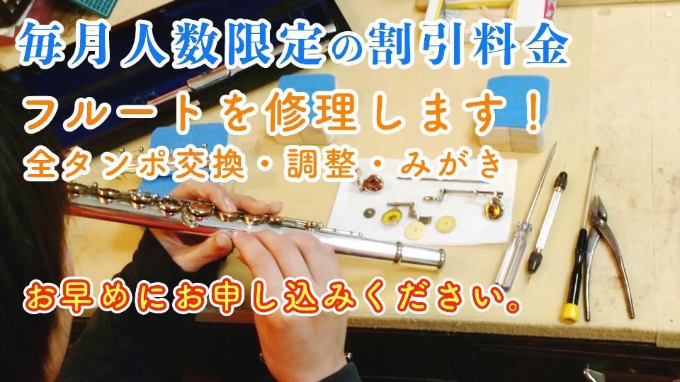 ヤマハ フルート修理 全タンポ交換（調整なし） 200シリーズ | 管楽器