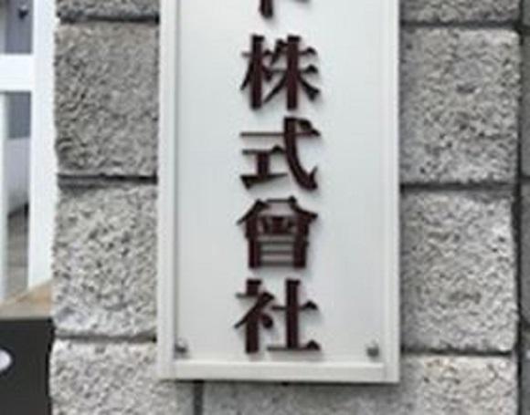 新聞漢字あれこれ24 「株式曾社」のどこが変？ | kanji café（漢字カフェ）