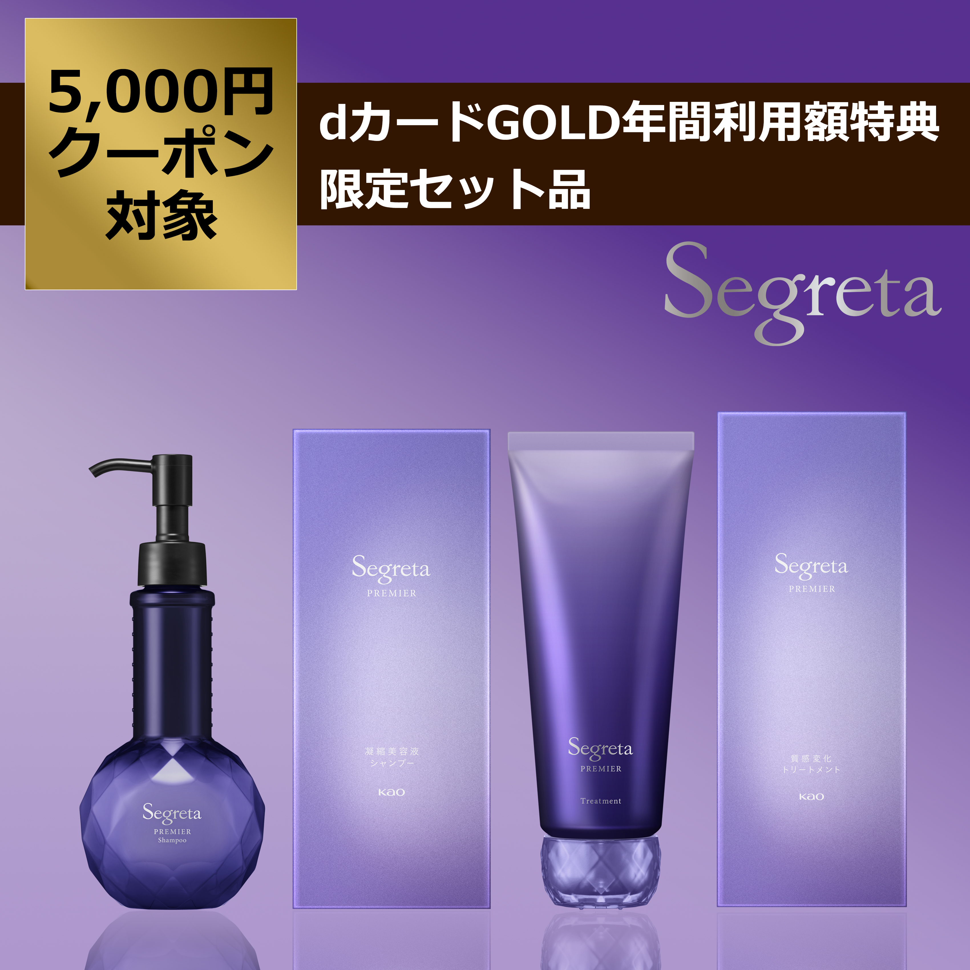 セグレタプレミア シャンプー＆トリートメントセット | 花王公式通販