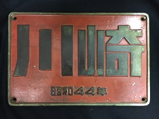 車輌製造銘板・外部1