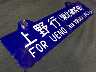 本州・九州行先板15