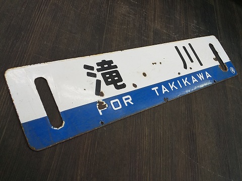 北海道サボ(行先板)1
