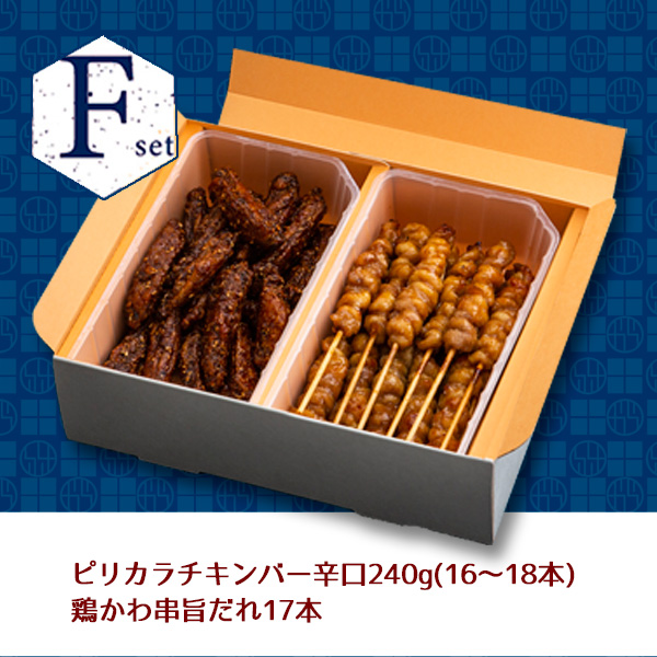 PS-006】プレミアムセットF ○チキンバー辛口（中）○鶏かわ串旨だれ（中）