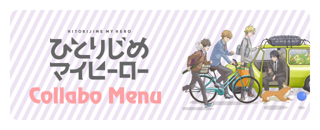 ひとりじめマイヒーロー×カラオケの鉄人 - カラオケの鉄人