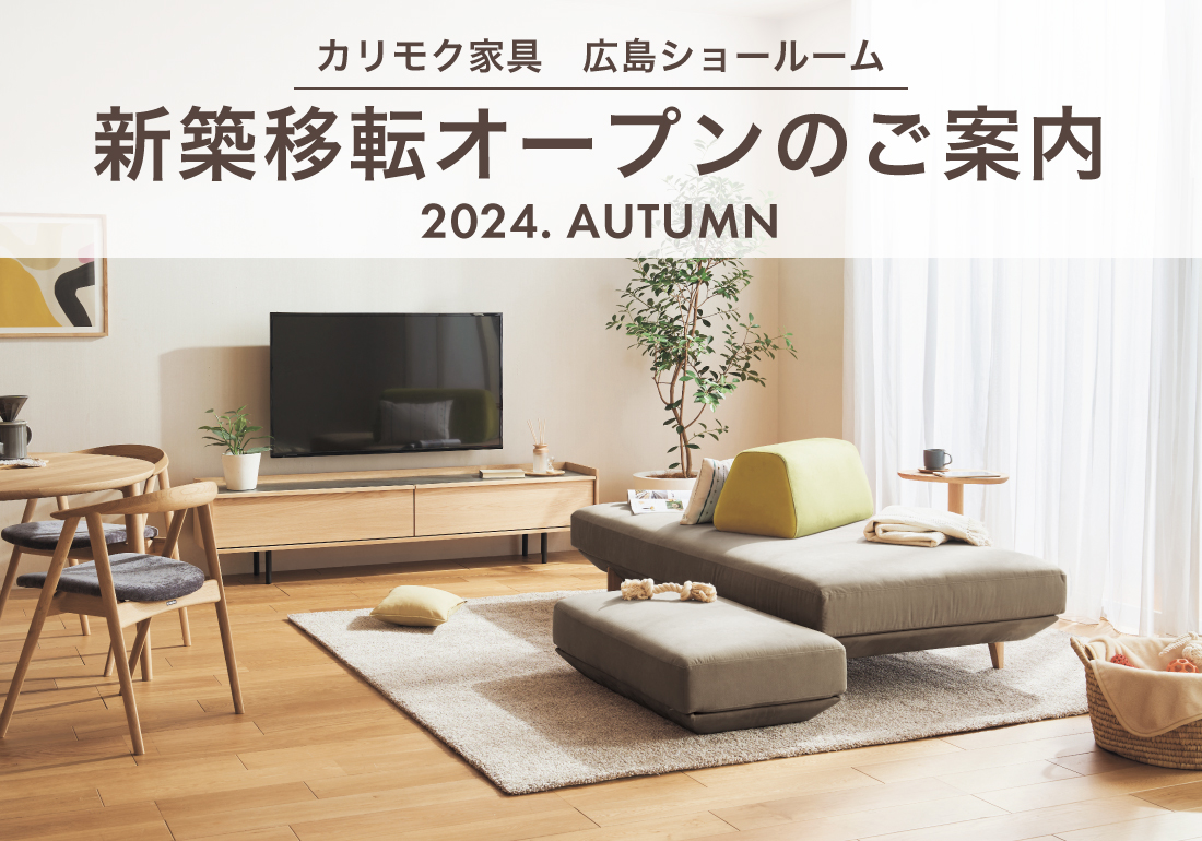 カリモク家具 広島ショールーム 新築移転オープン[ よりアクセスし