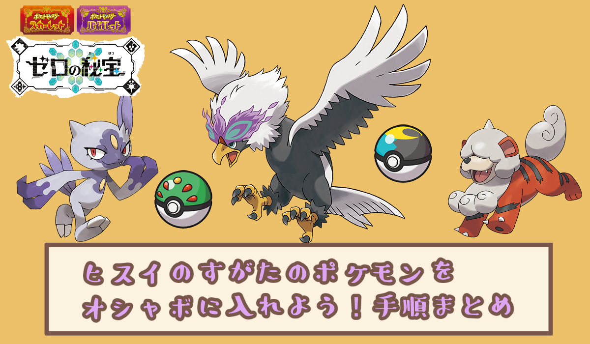 ヒスイ、オシャボ入れ方 | ポケスク