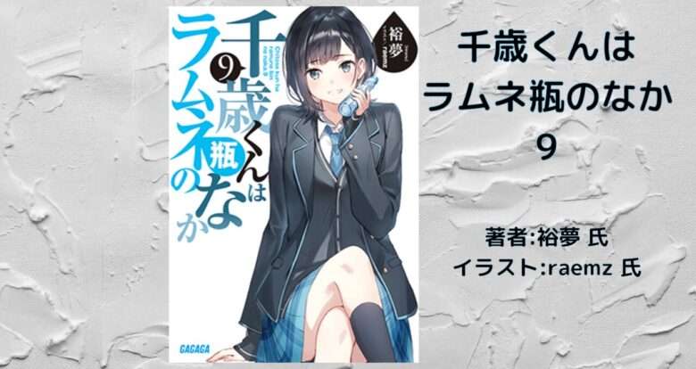 小説【チラムネ】「千歳くんはラムネ瓶のなか 9」感想・ネタバレ - こ