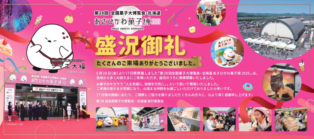 盛況御礼】たくさんのご来場ありがとうございました | あさひかわ菓子