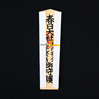御札・御守 | 春日大社