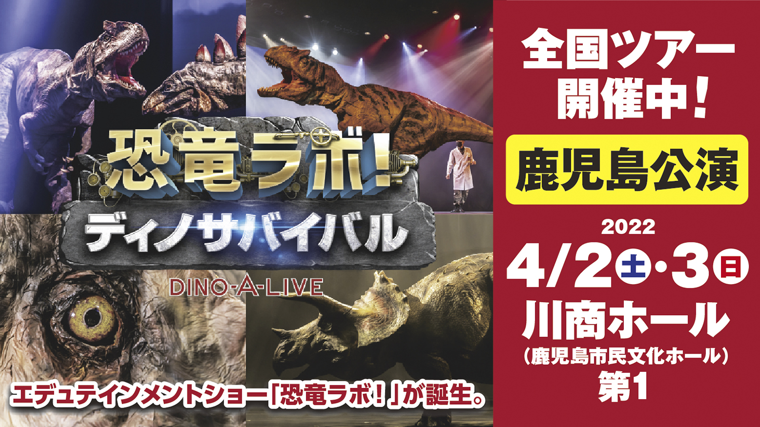恐竜ラボ！ディノサバイバル 鹿児島公演 | かごしま文化情報センター