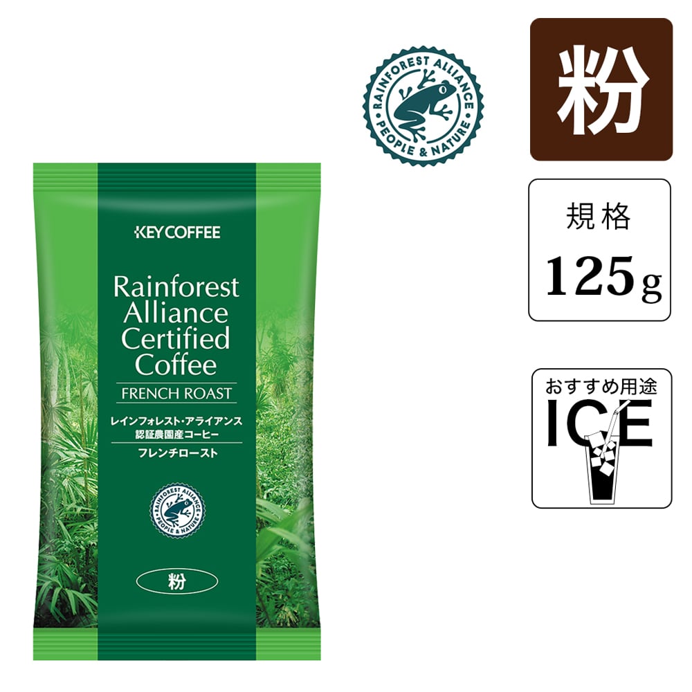 業務用｜レインフォレスト・アライアンス認証農園産 フレンチ 豆