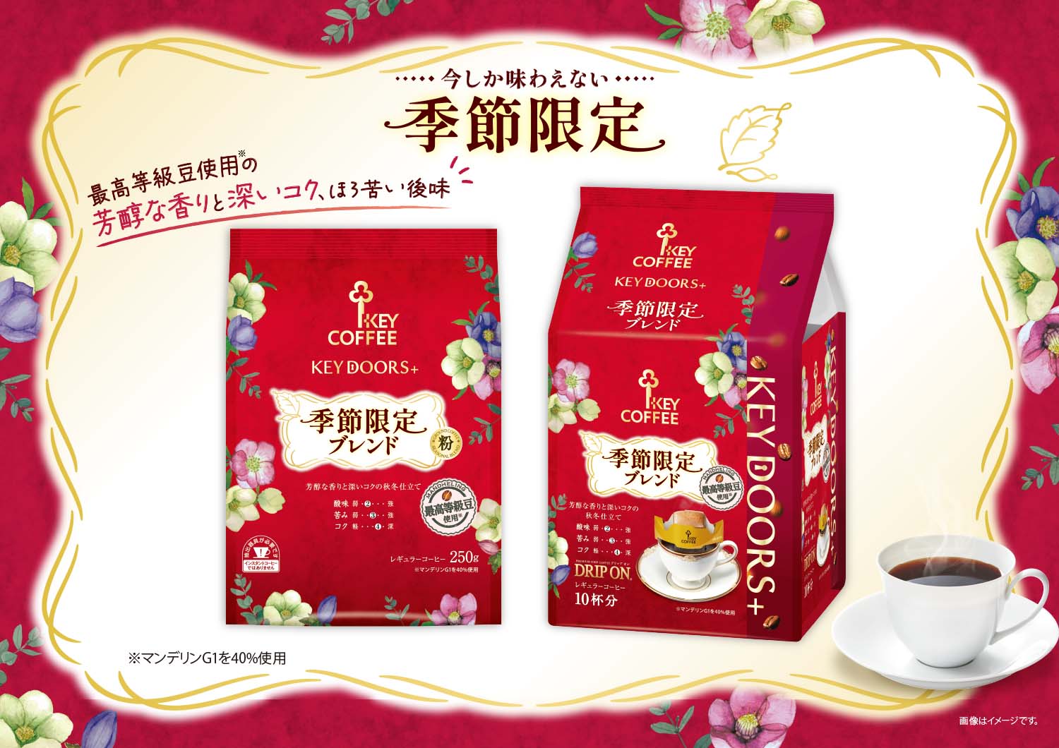 新商品】肌寒い季節に心温まる“秋冬仕立て”のブレンドコーヒー 『KEY