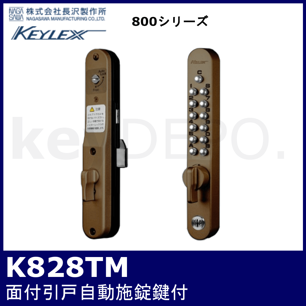 キーレックス800 K828TM【引戸用/面付/自動施錠/鍵付/長沢製作所