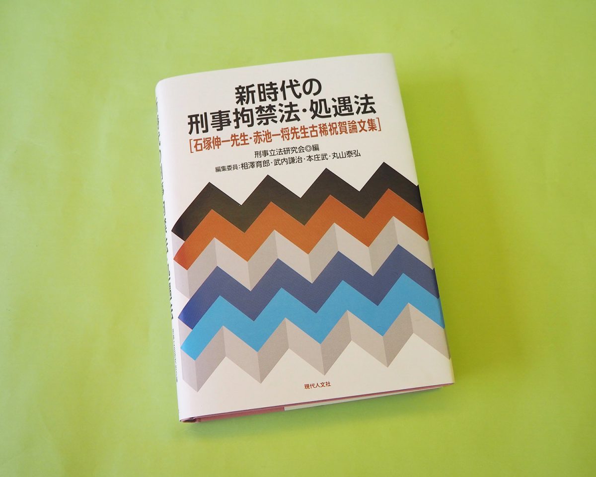 刑事立法研究会が 『新時代の刑事拘禁法・処遇法』出版記念で公開研究
