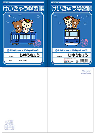 4月7日（土）から「リラックマ15周年×京急120周年記念 一緒にごゆるり