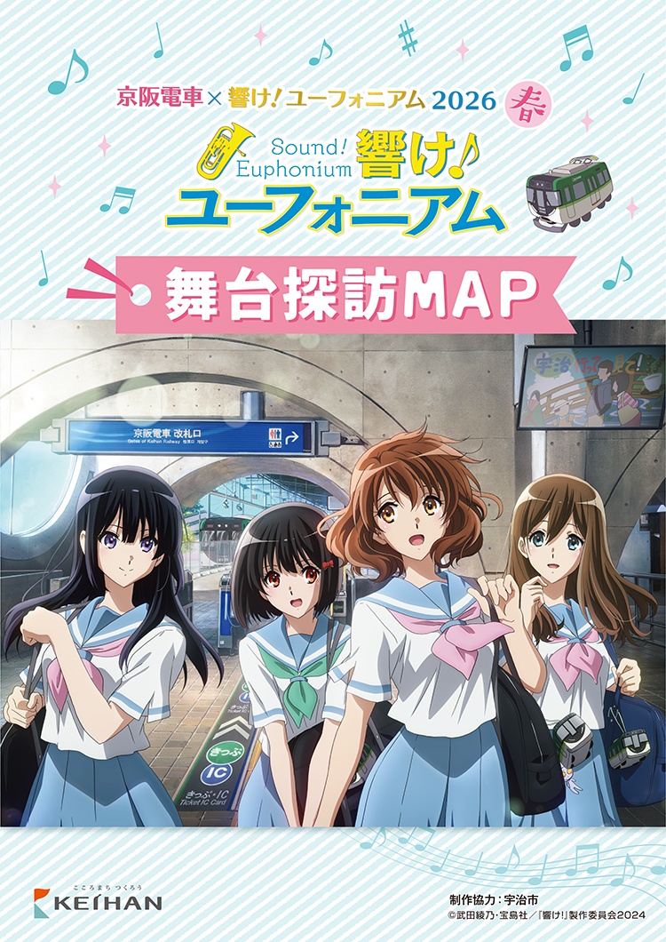 京阪電車×響け！ユーフォニアム2026｜京阪ホールディングス株式会社