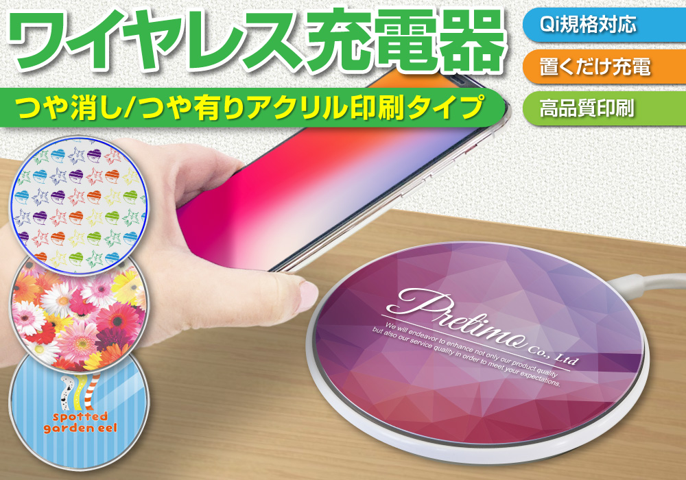 オリジナル Qi対応 ワイヤレス充電器に関連するオリジナルグッズ制作