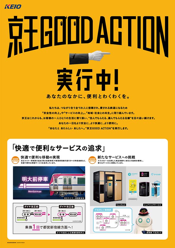 京王GOOD ACTION｜鉄道事業ポスター｜PRムービー・ポスター｜京王グループ